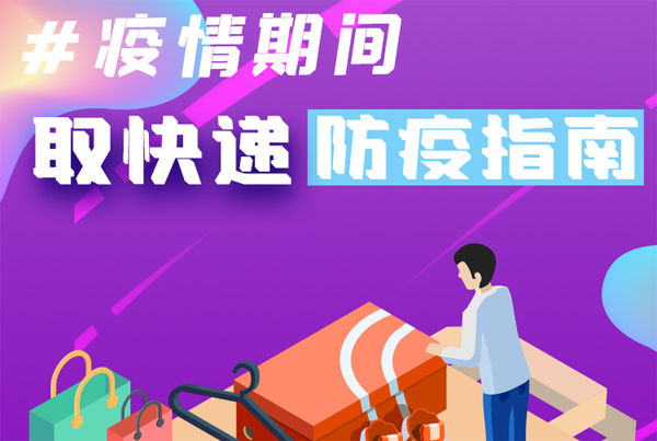 【甘快看·圖解】重要提醒！疫情期間怎樣安全取快遞