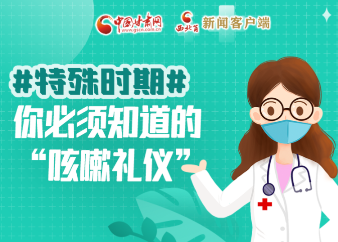 【甘快看·圖解】特殊時(shí)期，你必須知道的“咳嗽禮儀”
