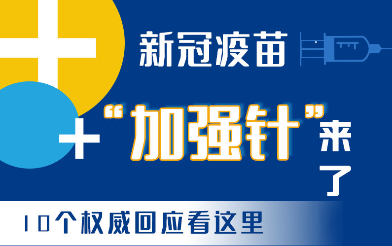 【甘快看·圖解】新冠疫苗“加強(qiáng)針”來了！十個(gè)權(quán)威回應(yīng)看這里！
