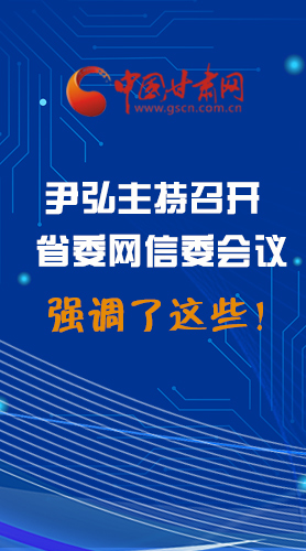 【甘快看·圖解】尹弘主持召開省委網(wǎng)信委第二次會(huì)議，強(qiáng)調(diào)了這些！