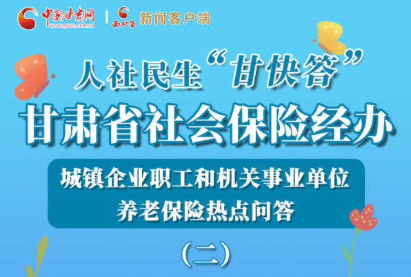 【甘快看·圖解】機關事業(yè)單位和城鎮(zhèn)企業(yè)職工養(yǎng)老保險怎么領？解答來了！