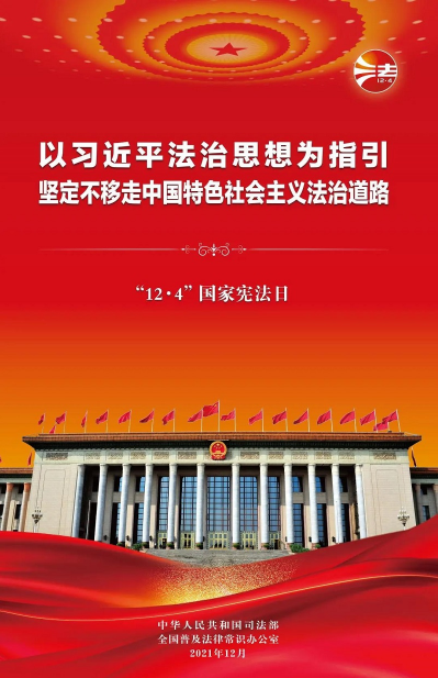 2021年“憲法宣傳周”掛圖來啦！免費(fèi)下載使用