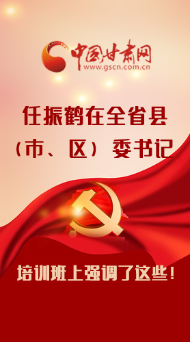 【甘快看·圖解】任振鶴在全省縣（市、區(qū)）委書記培訓(xùn)班上強調(diào)了這些！