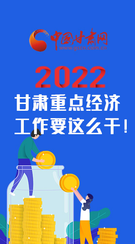 【甘快看·圖解】速覽！2022甘肅省重點(diǎn)經(jīng)濟(jì)工作要這么干！