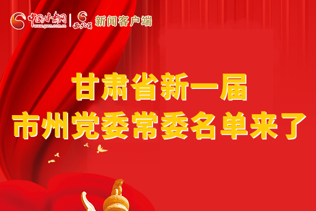 速看！甘肅省新一屆市州黨委常委名單來了！