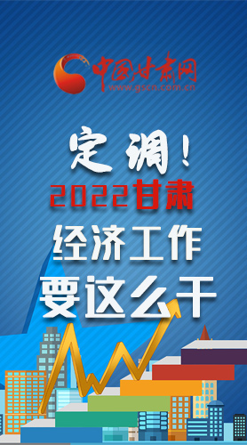 【甘快看·長(zhǎng)圖】定調(diào)！2022甘肅經(jīng)濟(jì)工作要這么干！