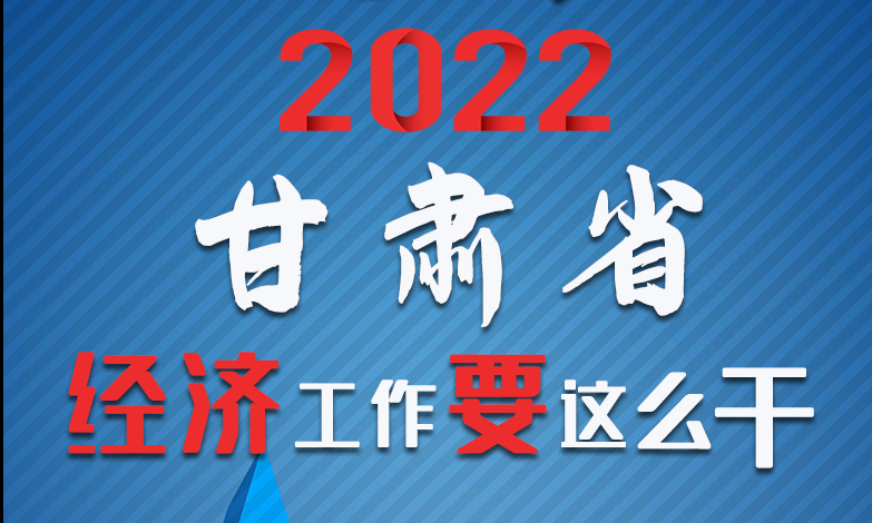 【甘快看·長(zhǎng)圖】定調(diào)！2022甘肅經(jīng)濟(jì)工作要這么干！