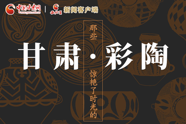 圖解|那些驚艷了時光的甘肅彩陶！