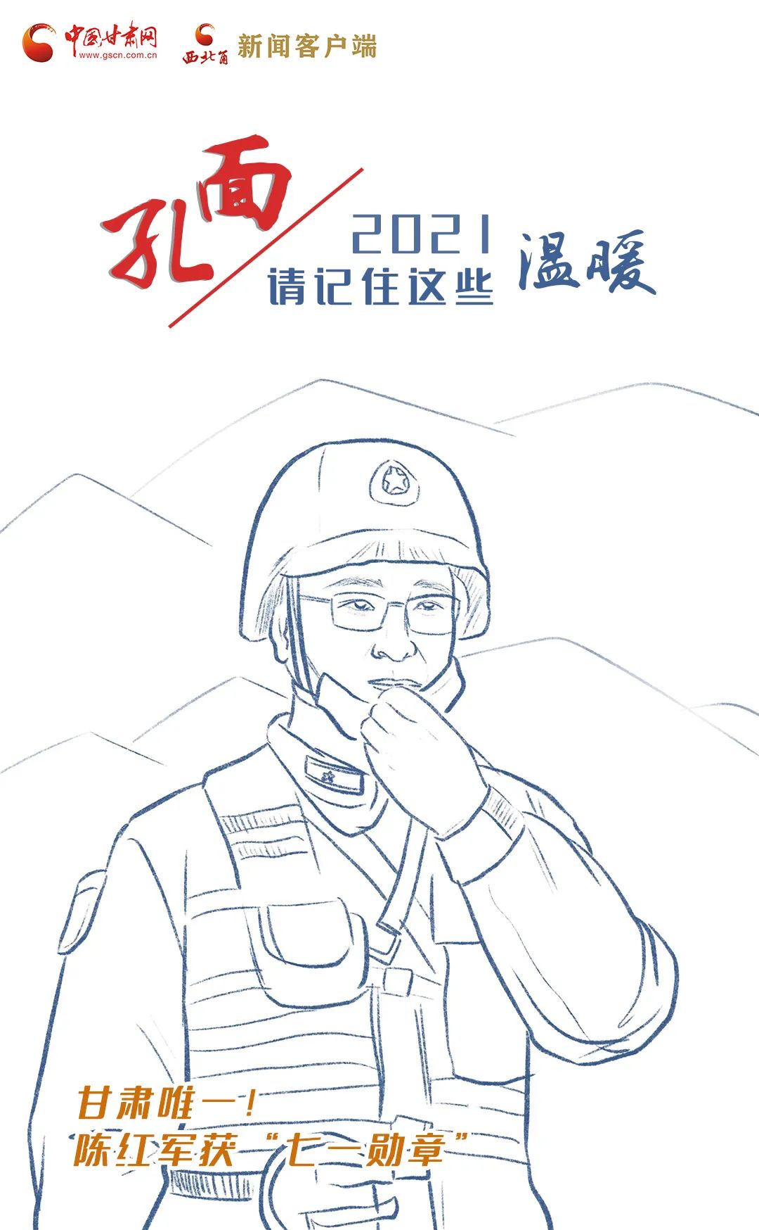 面孔丨2021，請記住這個溫暖的甘肅