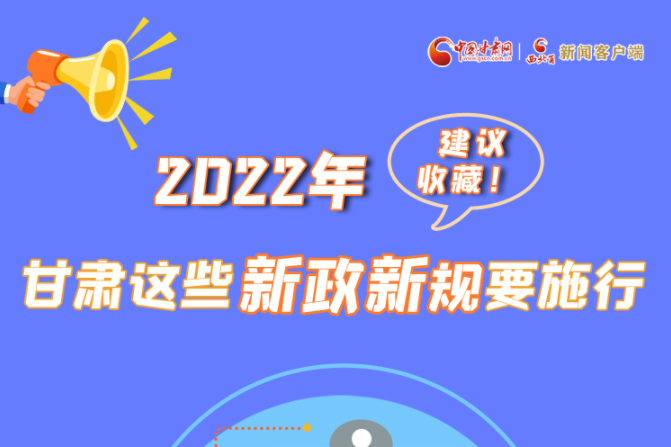 圖解|建議收藏！2022年，甘肅這些新政新規(guī)要施行