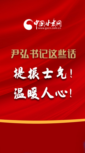 【2022甘肅兩會·圖解】尹弘書記這些話，提振士氣！溫暖人心！