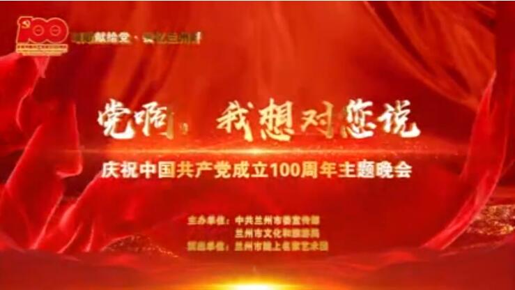 【春綠隴原·云端盛宴】綜藝晚會(huì)《黨啊，我想對(duì)您說》