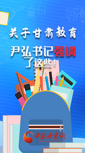 圖解|關(guān)于甘肅教育 尹弘書記強(qiáng)調(diào)了這些！