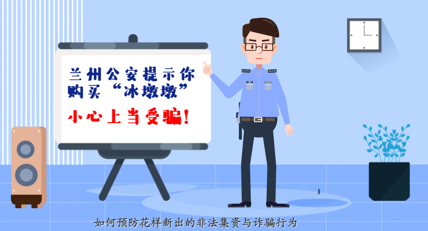 微動(dòng)畫| 蘭州公安提示你：購買“冰墩墩”，小心上當(dāng)受騙！