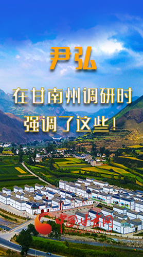 圖解|尹弘書記在甘南州調(diào)研時(shí)強(qiáng)調(diào)了這些！