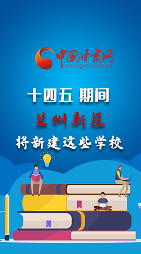 圖解|“十四五”期間，蘭州新區(qū)將新建這些學校