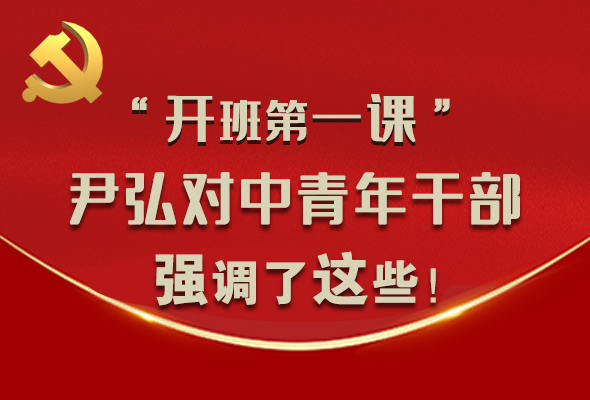 圖解|“開(kāi)班第一課” 尹弘對(duì)中青年干部強(qiáng)調(diào)了這些！
