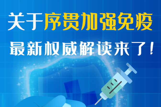 圖解丨“序貫”怎么打？與第3針有什么區(qū)別？專家這樣解答