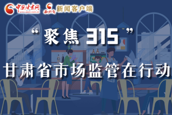 圖解|甘肅全力保護(hù)消費者權(quán)益，不止“315”這一天！
