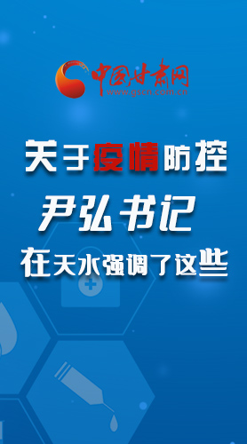 圖解|關(guān)于疫情防控 尹弘書記在天水強(qiáng)調(diào)了這些！