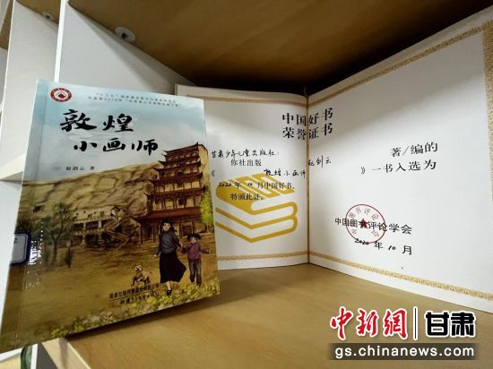 2020年10月，由甘肅少兒出版社策劃編輯的《敦煌小畫師》入選2020年10月中國好書。 王牧雨 攝