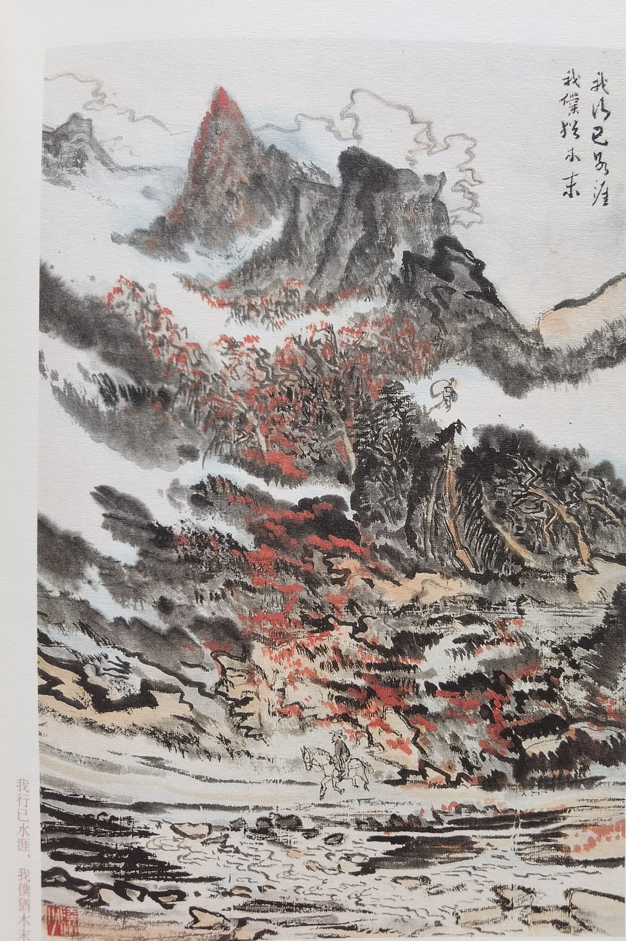 圖：陸儼少《杜甫詩(shī)意圖冊(cè)》之《我行已水濱，我仆猶木末》