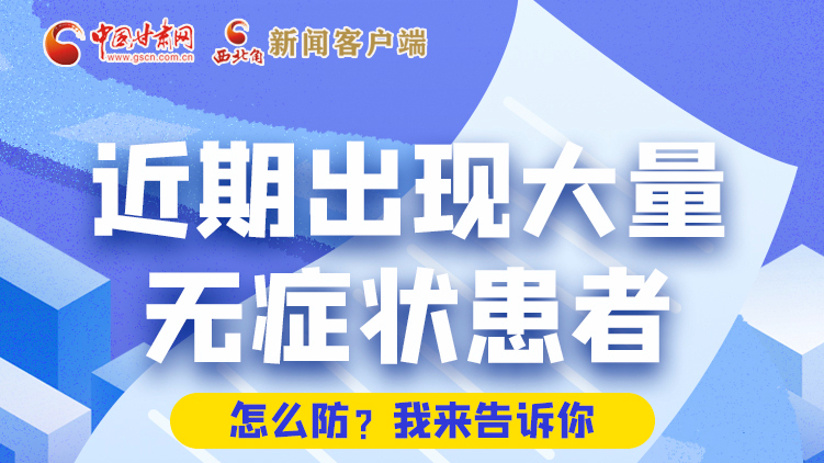 圖解|近期出現(xiàn)大量無癥狀患者，怎么防？我來告訴你