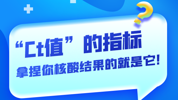 圖解丨“Ct值”的指標(biāo) 拿捏你核酸結(jié)果的就是它！