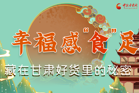 圖解|幸福“食”足，藏在甘肅好貨里的秘密