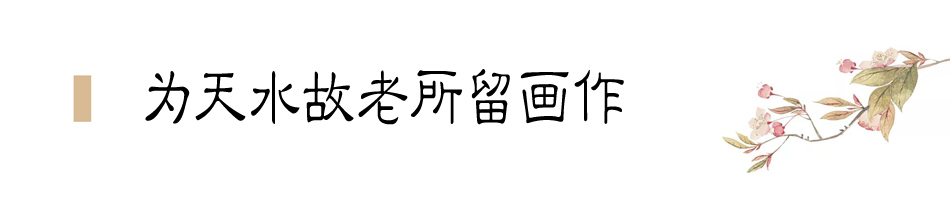 張大千在天水盤(pán)桓僅二十天，便為友朋留下十四幅畫(huà)作