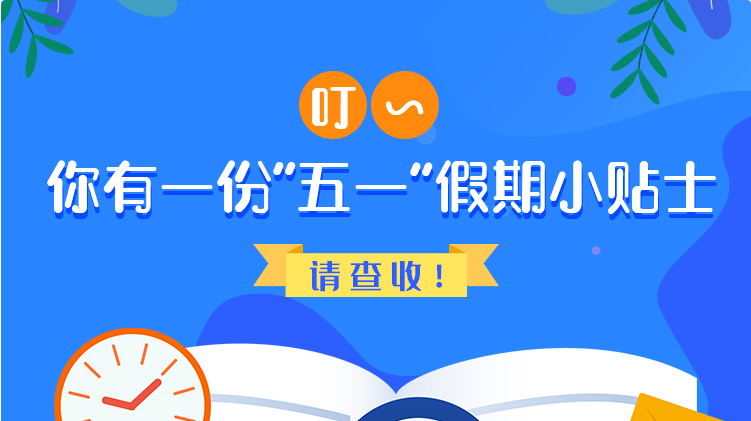 叮~你有一份“五一”假期小貼士，請查收！