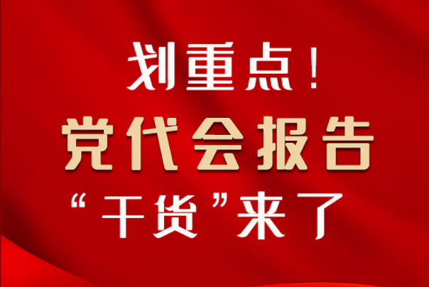 【聚焦甘肅省黨代會(huì)·圖解】劃重點(diǎn)！黨代會(huì)報(bào)告“干貨”來(lái)了！