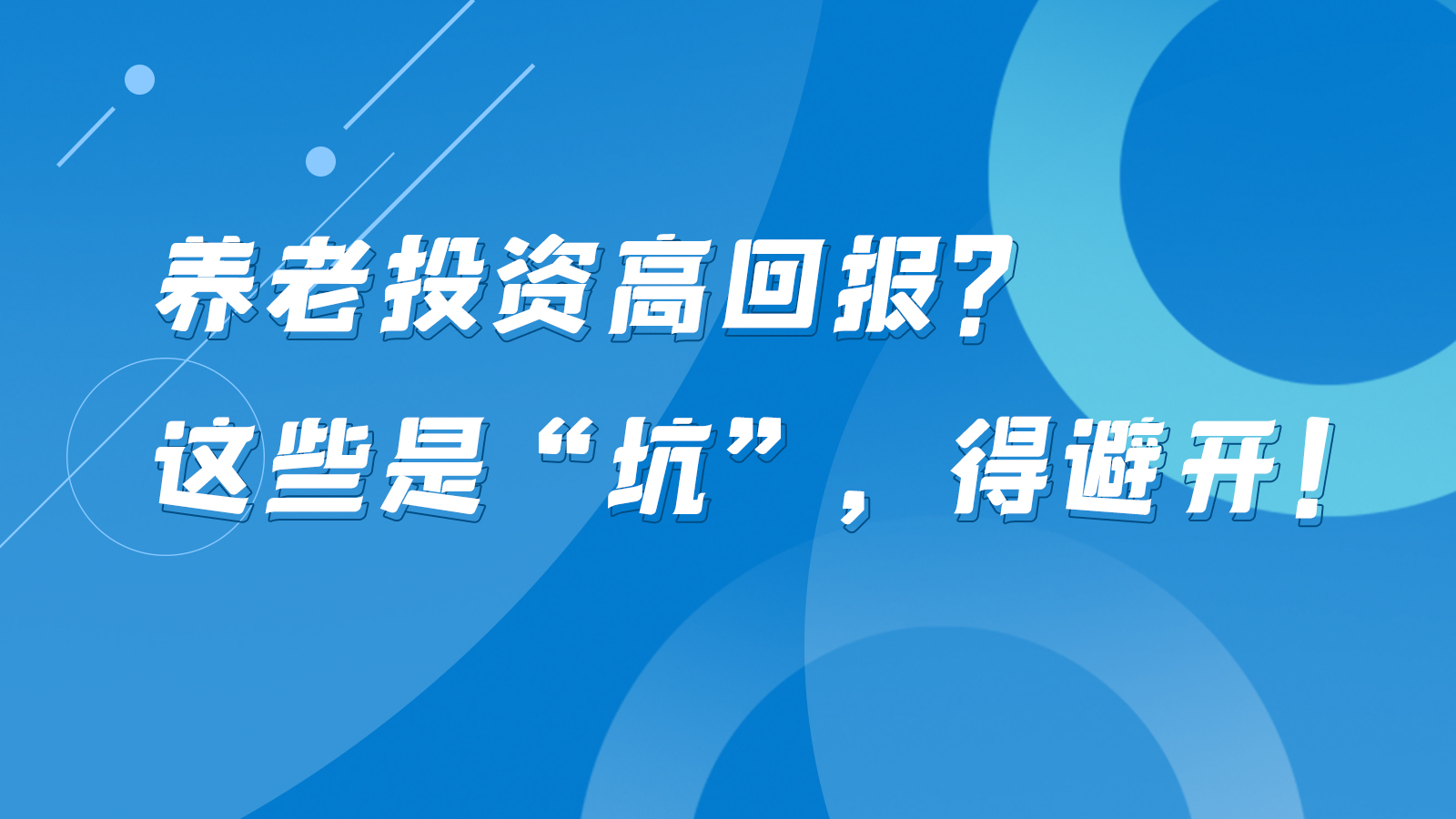 SVG互動丨養(yǎng)老投資高回報？這些是“坑”，得避開！
