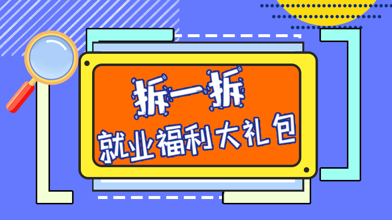 SVG丨拆一拆，就業(yè)福利大禮包