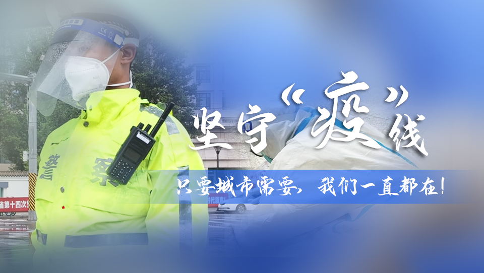 堅(jiān)守“疫”線(xiàn)|只要城市需要，我們一直都在！
