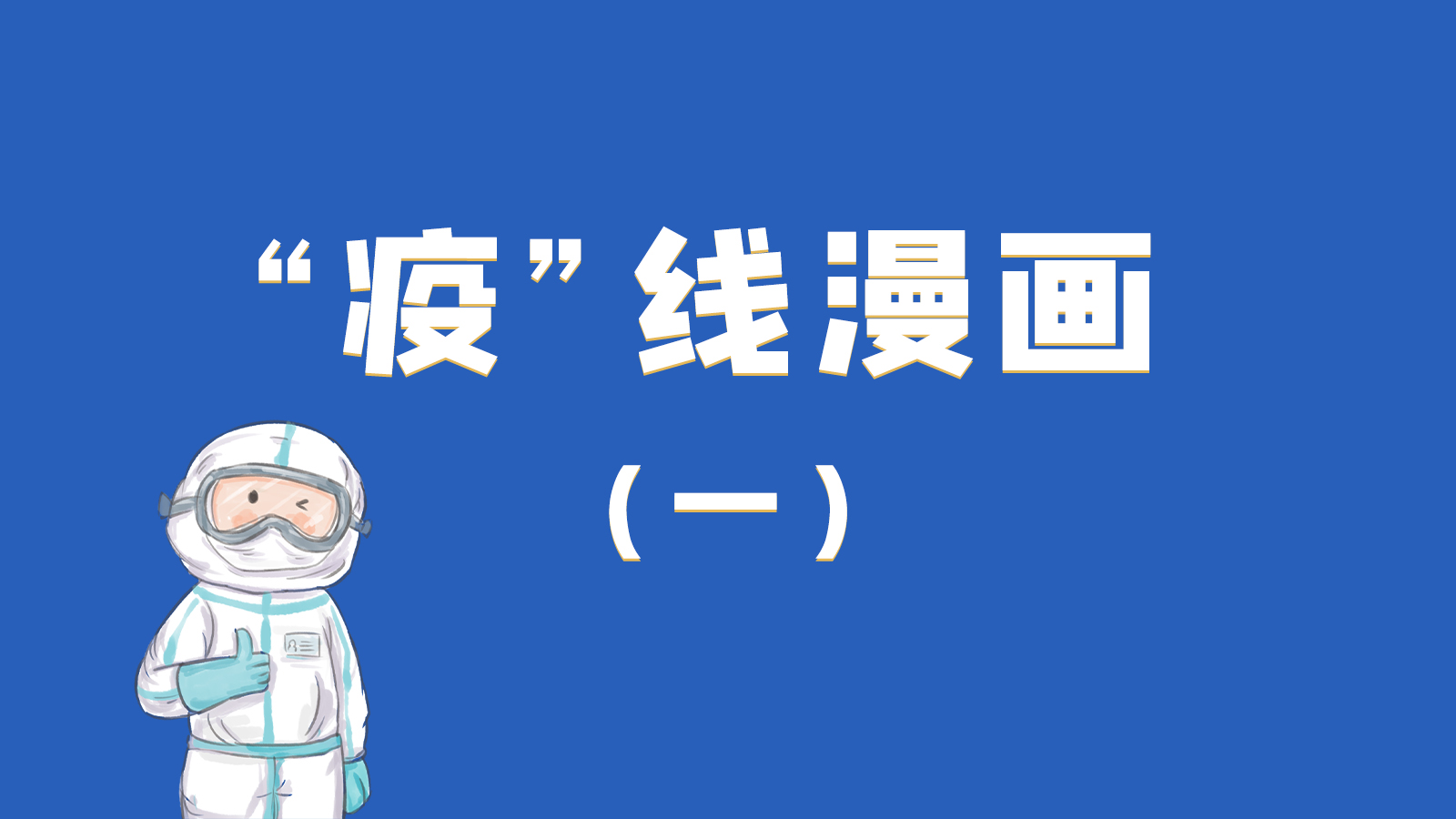 漫畫(huà)|暖心！小朋友的“疫”外驚喜 在隔離點(diǎn)過(guò)生日