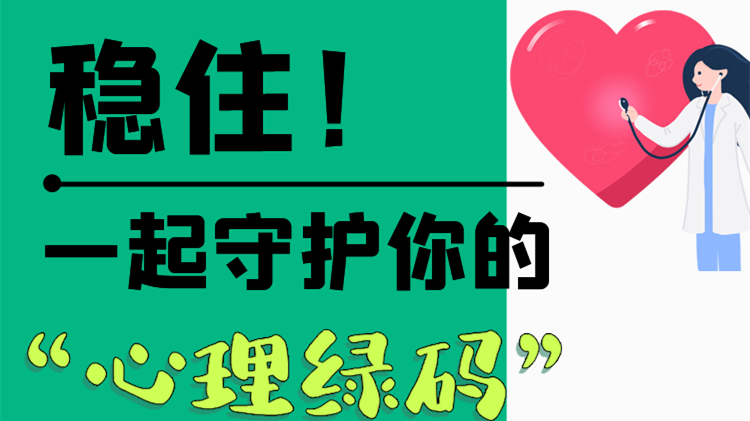 長圖|穩(wěn)??！一起守護你的“心理綠碼”