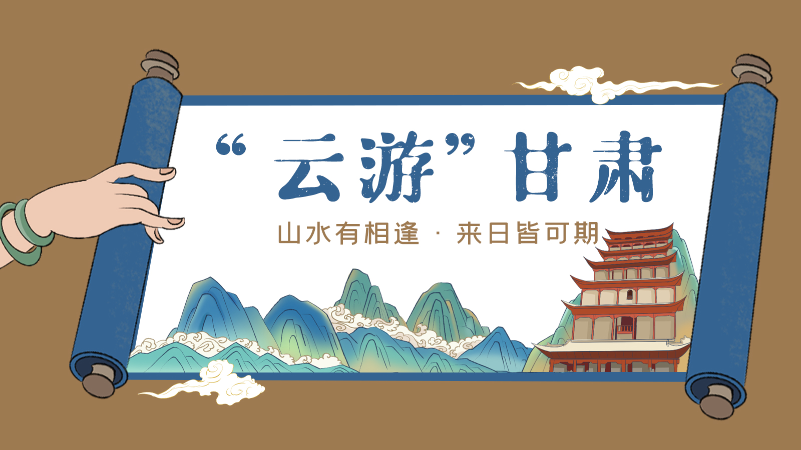 手繪｜“云游”甘肅！山水有相逢 來(lái)日皆可期