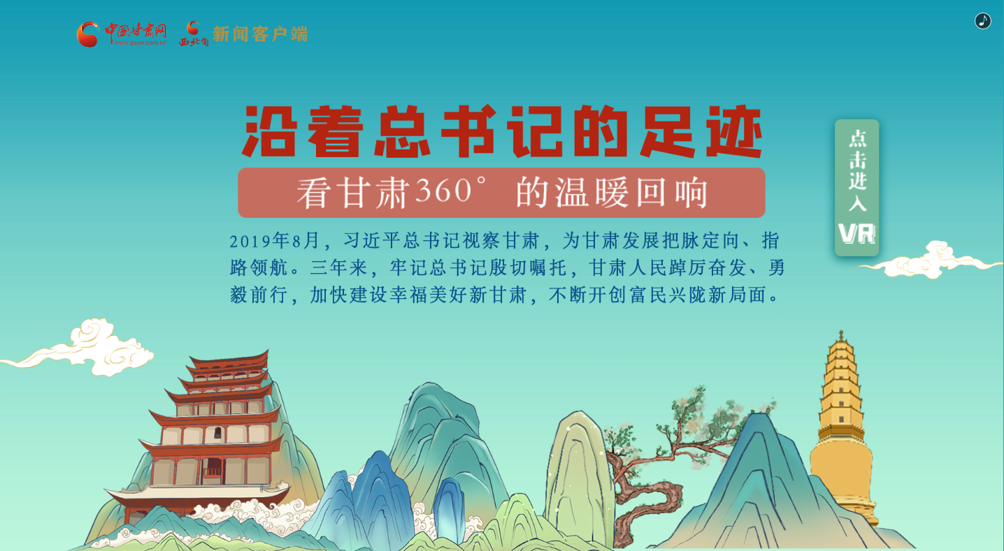 H5｜沿著總書記的足跡，看甘肅360°的溫暖回響
