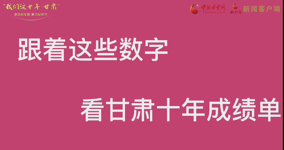 【快閃】前方高能！十年成績(jī)單 跟著這些數(shù)字看甘肅