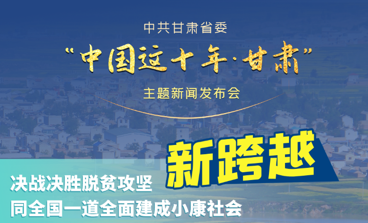 海報(bào)|發(fā)布會(huì)亮點(diǎn)復(fù)盤！6個(gè)“新”“數(shù)”說甘肅這十年 