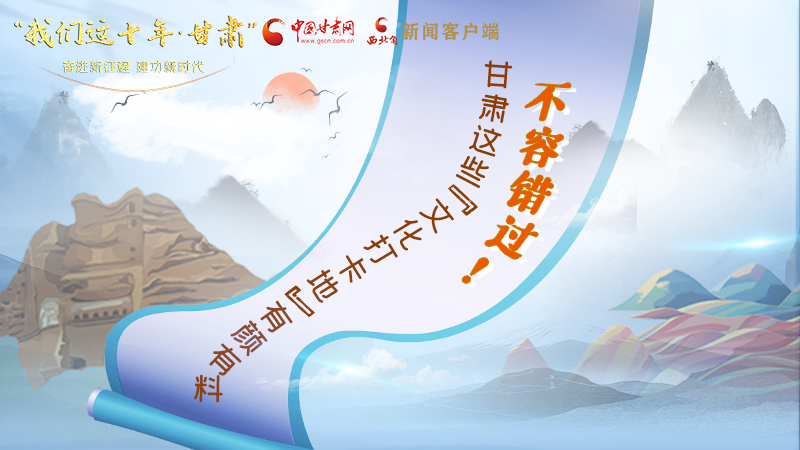 中國這十年·甘肅| 不容錯過！甘肅這些“文化打卡地”有顏有料