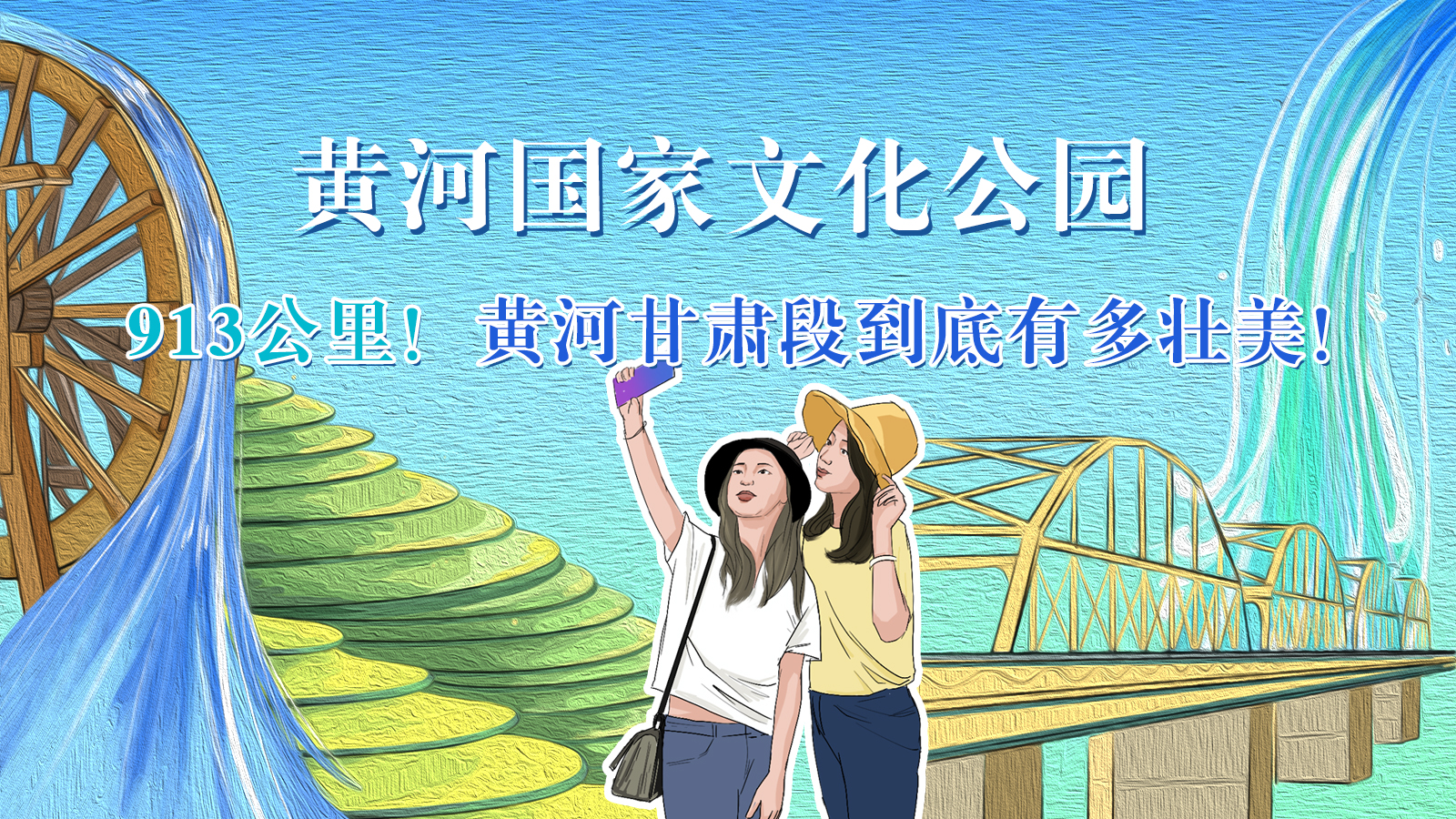 手繪|913公里！黃河甘肅段到底有多壯美！