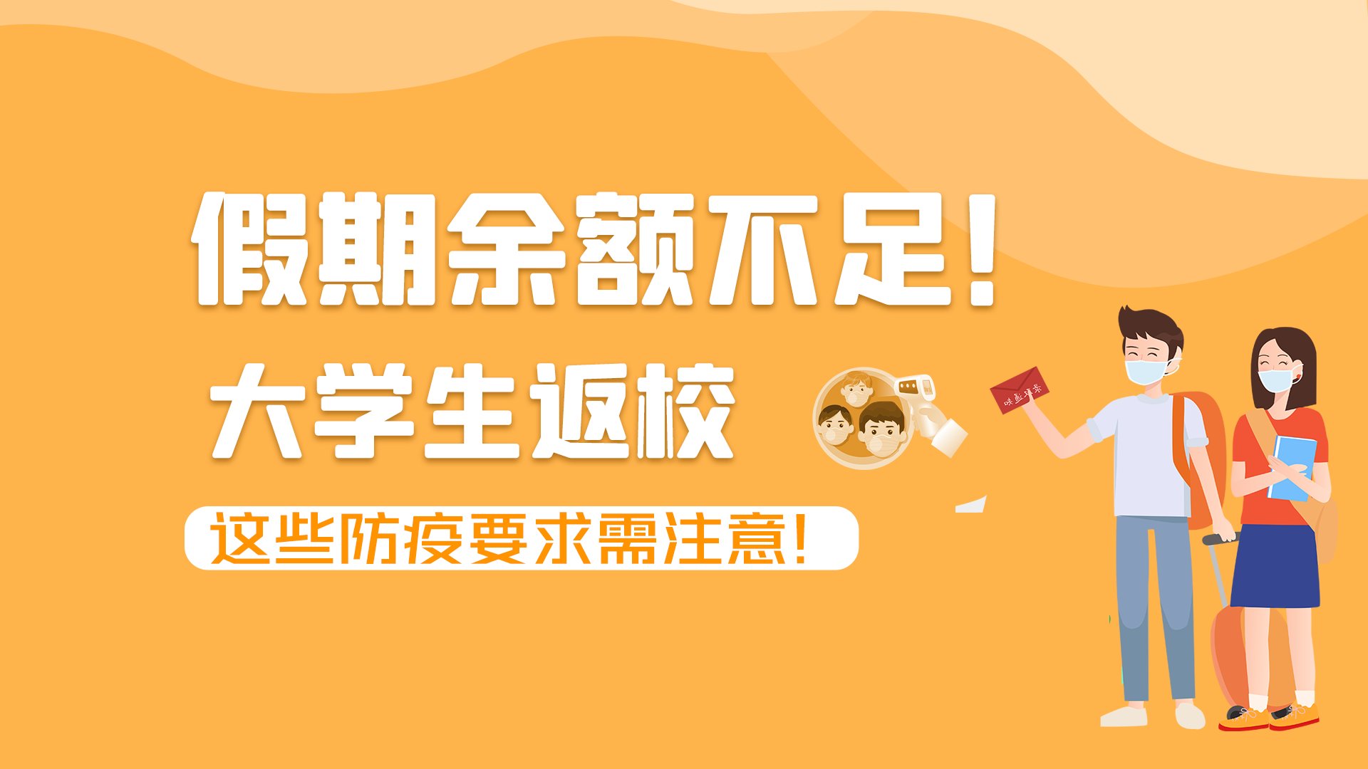 圖解|假期余額不足！大學(xué)生返校，這些防疫要求需注意！