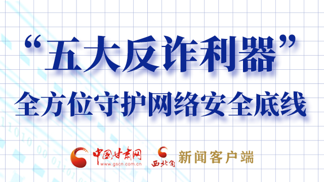 海報(bào)|“五大反詐利器”全方位守護(hù)網(wǎng)絡(luò)安全底線，轉(zhuǎn)！