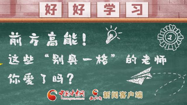 微海報(bào)|前方高能！這些“別具一格”的老師你愛了嗎？