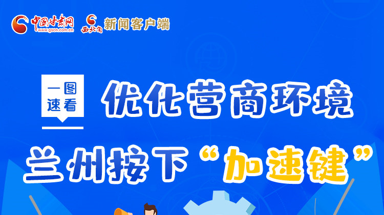 一圖速看|優(yōu)化營商環(huán)境，蘭州按下“加速鍵”
