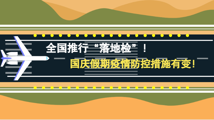 微動(dòng)畫|全國推行“落地檢”！國慶假期疫情防控措施有變！