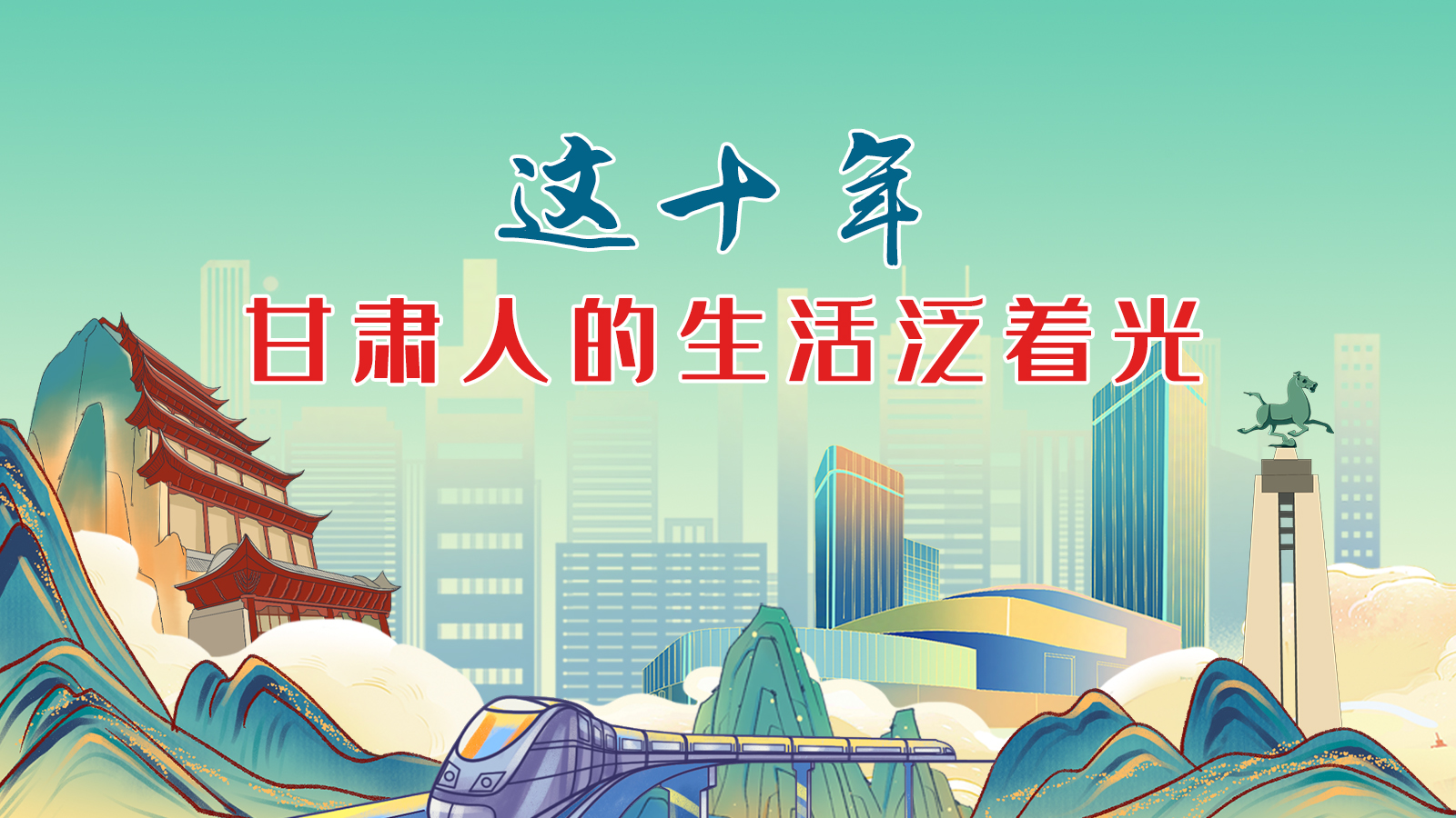 暖心手繪動畫！這十年，甘肅人的生活泛著光