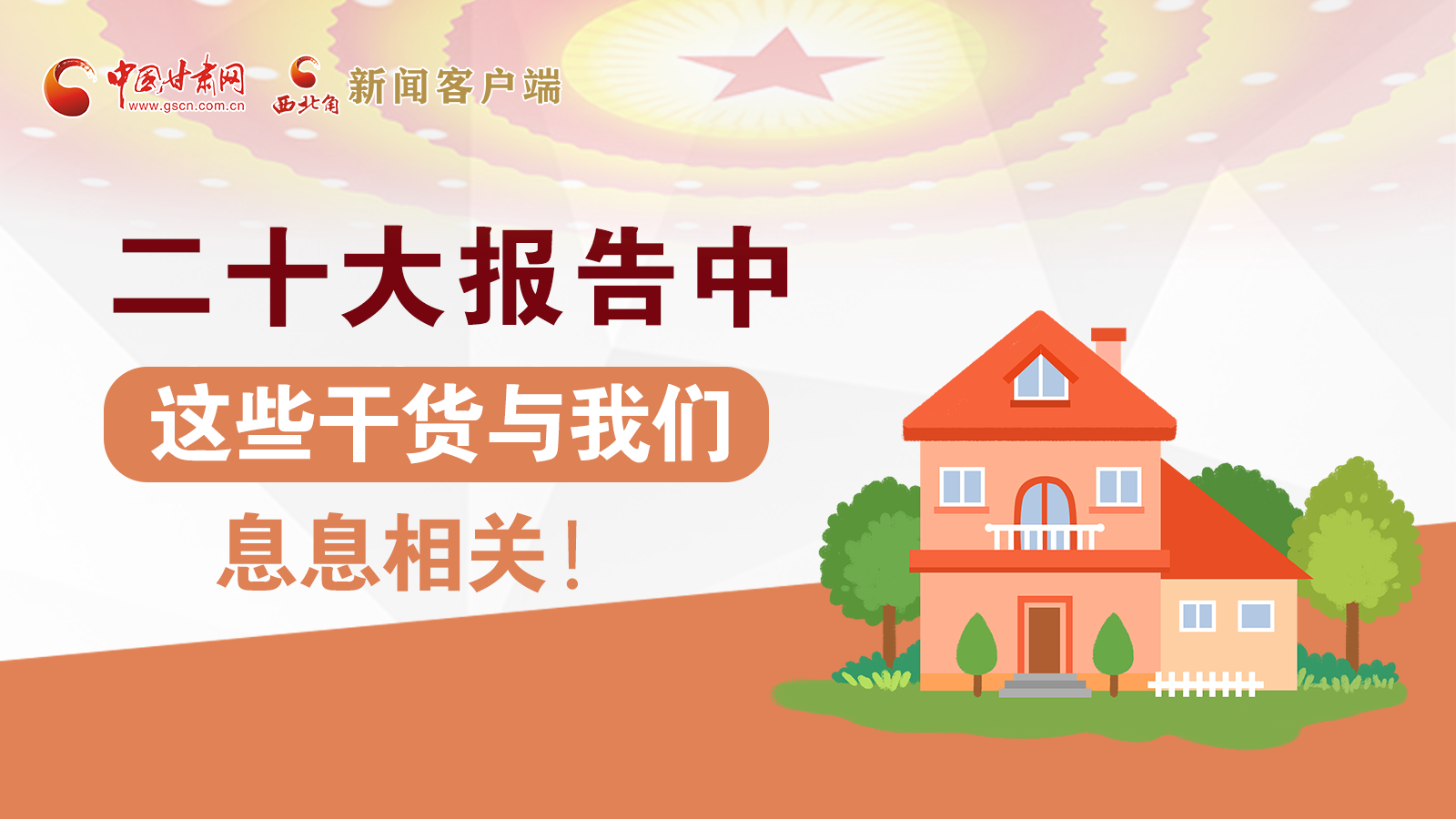 海報(bào)丨二十大報(bào)告中，這些干貨與我們息息相關(guān)！